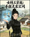 女特工穿越：手握靈泉空間