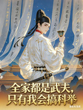 全家都是武夫，只有我會搞科舉