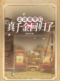 親哥重生后，真千金回歸了