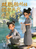 雙胞胎村姑掐架后我成贅婿了