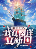 重生1895，我在南洋立新國