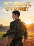 狼牙：招你入伍，你軍區養娃？