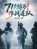 711特別作戰連隊