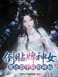 倒貼牌神女？那還裝個屁的神仙