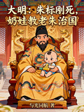 大明：朱標剛死，奶娃教老朱治國