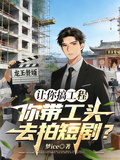 讓你搞工程，你帶工頭去拍短劇？