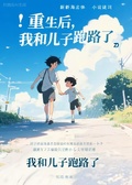 重生后，我和兒子跑路了
