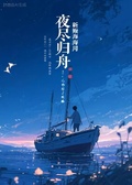 夜盡歸舟