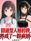 迴避型人格的我，養成了一群病嬌