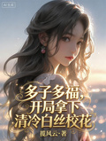 多子多福，開局拿下清冷白絲校花