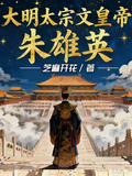 大明太宗文皇帝朱雄英
