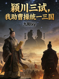 穎川三試，我助曹操統一三國