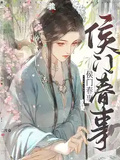 侯門春事