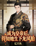 成為皇帝后，得知她生下龍鳳胎