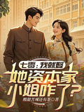 七零：她資本家小姐咋了？我就娶