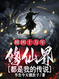 被困十萬年，修仙界都是我的傳說