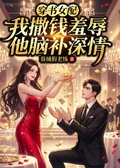 穿書女配：我撒錢羞辱，他腦補深情