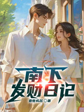 南下發財日記