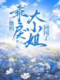 他的乖戾大小姐，回國了