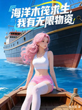 海洋木筏求生，我有無限物資