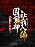 請神后殺瘋了，國家卻讓我入編