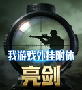 亮劍：我遊戲外掛附體
