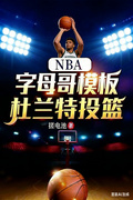 NBA：字母哥模板，杜蘭特投籃
