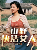 山野快活女人