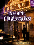 依萍重生，手撕渣男綠茶女