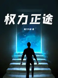 權力正途