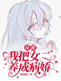反派，我把女二養成病嬌