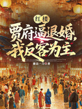 紅樓：賈府逼退婚，我反客為主
