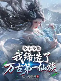 多子多福，我締造了萬古第一仙族