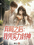 棄局之後：我憑實力封神