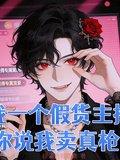 我一個假貨主播，你說我賣真槍？