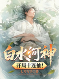 白水河神，開局十連抽！