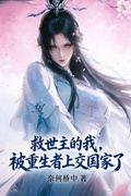 救世主的我，被重生者上交國家了