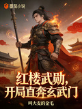 紅樓武勛，開局直奔玄武門