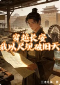 穿越長安:我以尺規破舊天