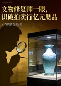 文物修復師一眼，識破拍賣行億元贗品