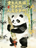 轉生大熊貓，損啊，人類奪筍啊