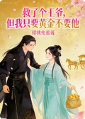 救了個王爺，但我只要黃金不要他