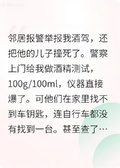 舉報我酒駕撞死他兒子，我自行車都沒有，誰撞？