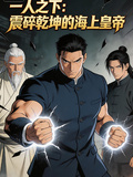 一人之下：震碎乾坤的海上皇帝