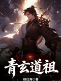 青玄道祖