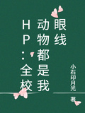 HP：全校動物都是我眼線
