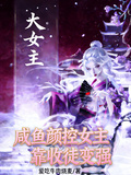 鹹魚顏控女主靠收徒變強