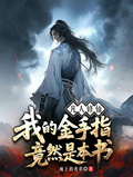 凡人修仙：我的金手指竟然是本書