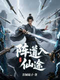 陣道入仙途