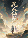 凡人仙墜